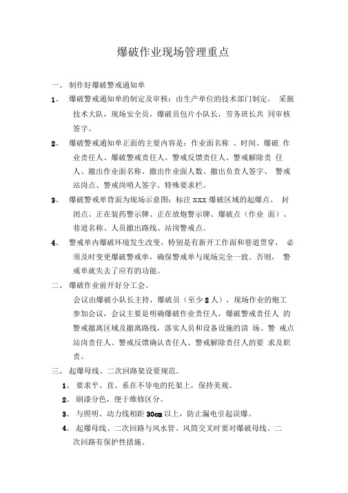 现场爆破作业管理要点