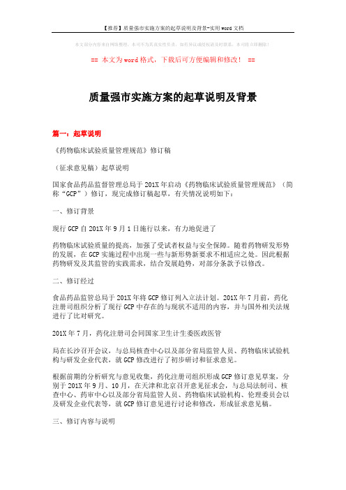 【推荐】质量强市实施方案的起草说明及背景-实用word文档 (8页)