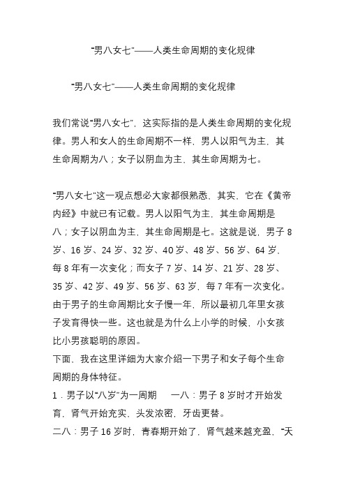 “男八女七”人类生命周期的变化规律