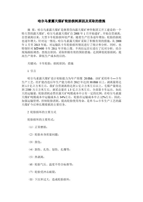 哈尔乌素露天煤矿轮胎损耗原因及采取的措施