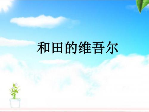 六年级语文人教同步练习9 和田的维吾尔人 习题1