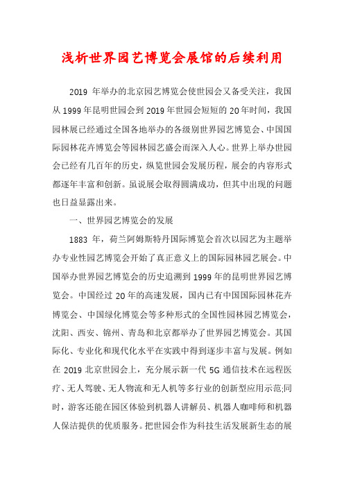 浅析世界园艺博览会展馆的后续利用