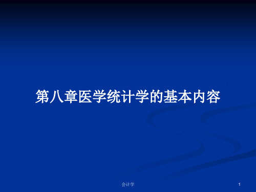 第八章医学统计学的基本内容PPT学习教案
