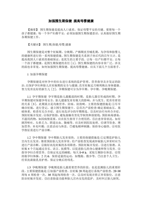 加强围生期保健 提高母婴健康