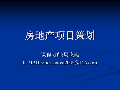 第2章 房地产市场调查