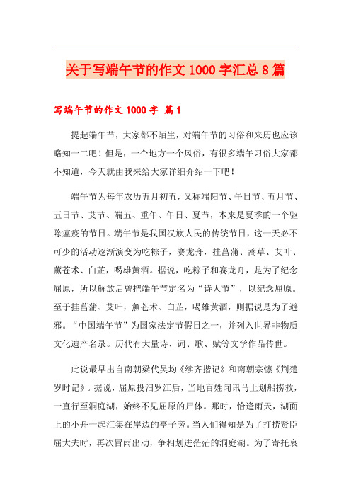 关于写端午节的作文1000字汇总8篇