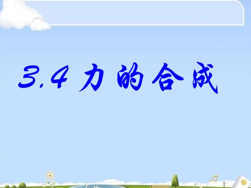 人教版必修一  第三章第4节  力的合成(共26张PPT)(优质版)