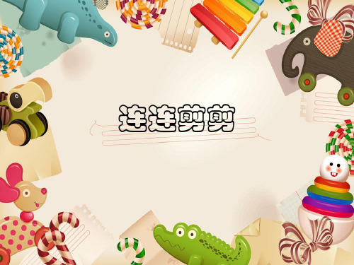 第8周：连连剪剪