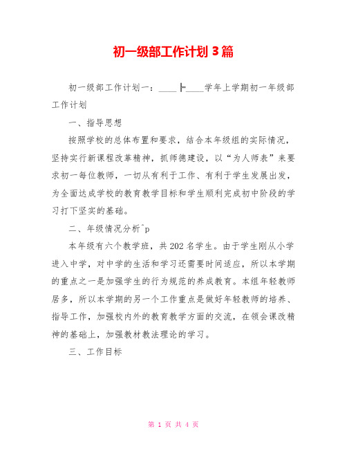 初一级部工作计划3篇