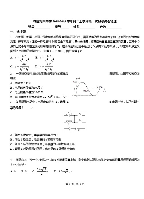 城区第四中学2018-2019学年高二上学期第一次月考试卷物理