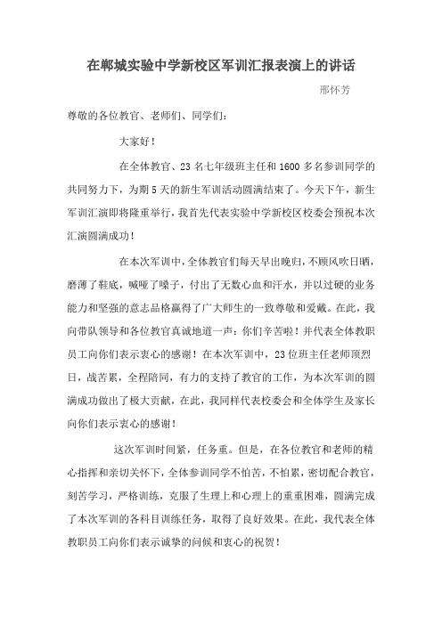 在郸城实验中学新校区军训汇报表演上的讲话