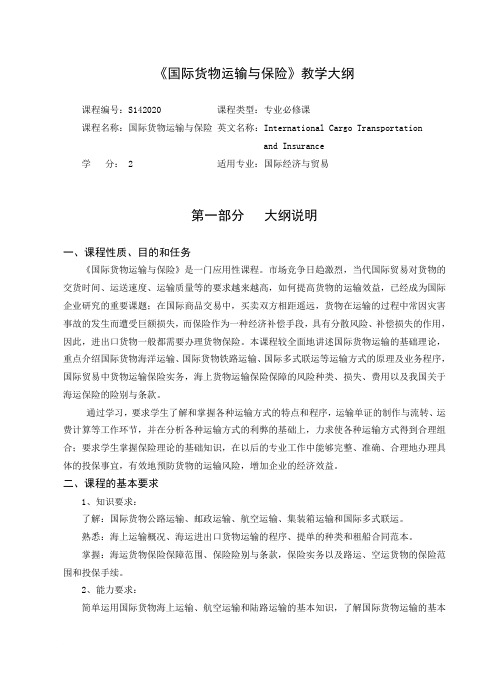 国际货物运输与保险大纲