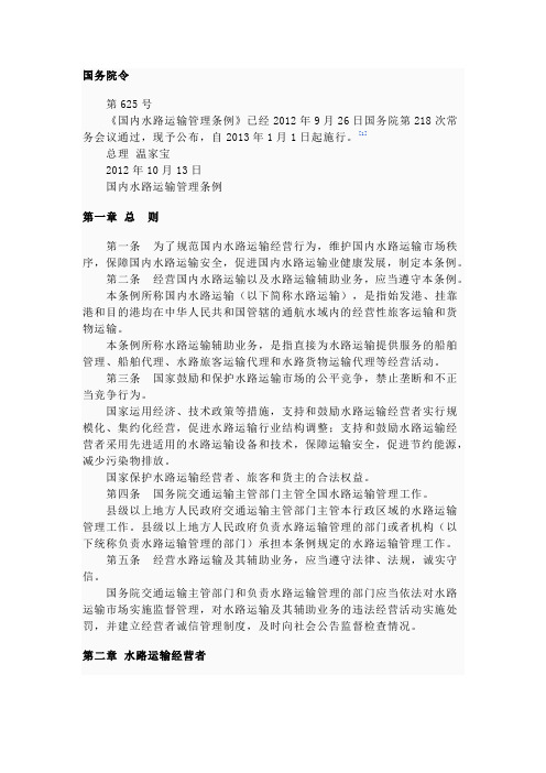 国内水路运输管理条例