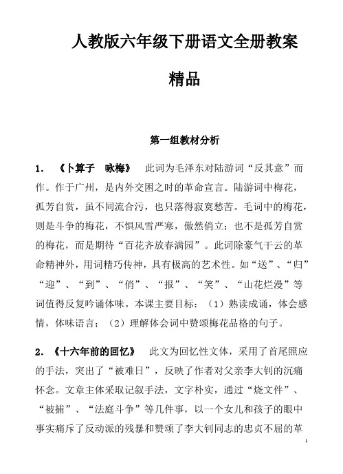 人教版六年级语文下册表格式教案各单元全册教学设计及教材分析