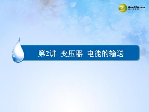 届高考物理大一轮总复习(主干回顾固基础+典例突破知规律+特色培优增素养)10-2 变压器 电能的输送课件