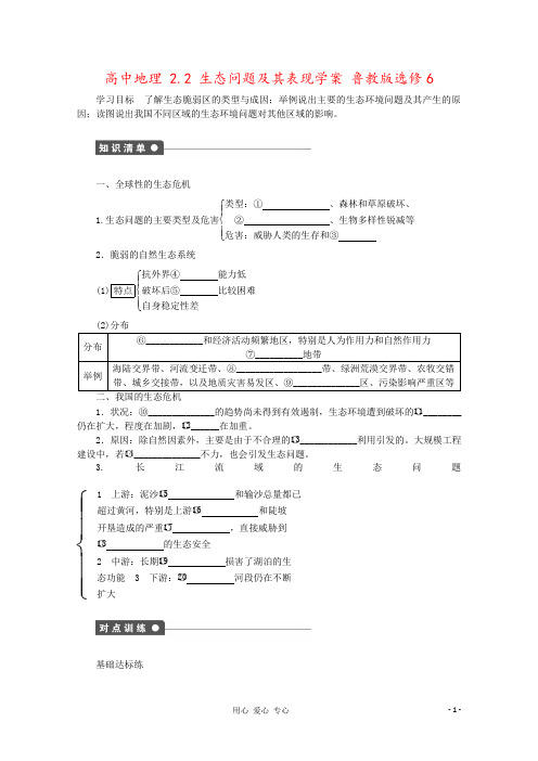 高中地理 2.2 生态问题及其表现学案 鲁教版选修6