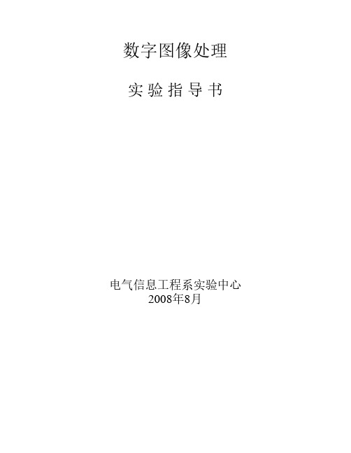 《数字图像处理》实验指导书