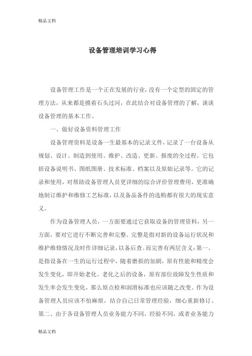 最新设备管理培训学习心得