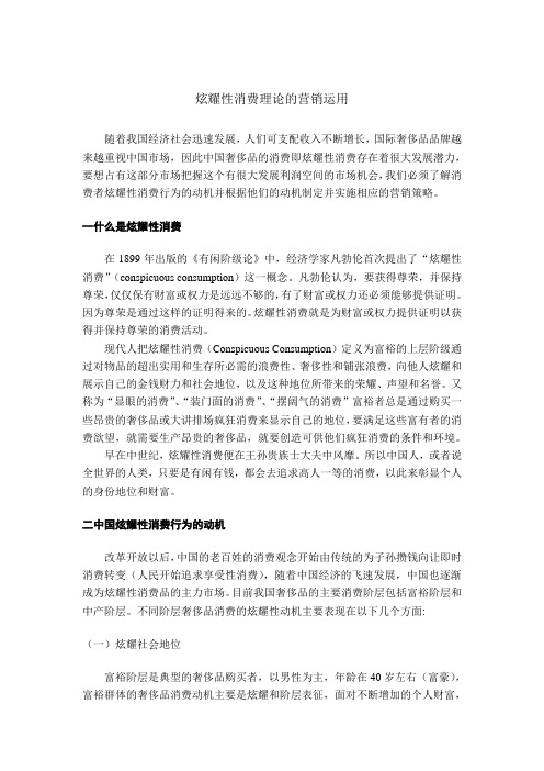 炫耀性消费理论的营销运用
