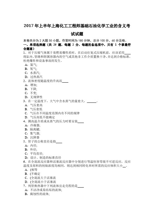 2017年上半年上海化工工程师基础石油化学工业的含义考试试题