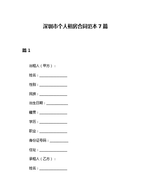 深圳市个人租房合同范本7篇