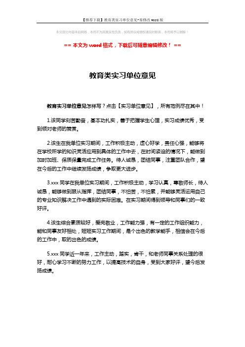 【推荐下载】教育类实习单位意见-易修改word版 (1页)