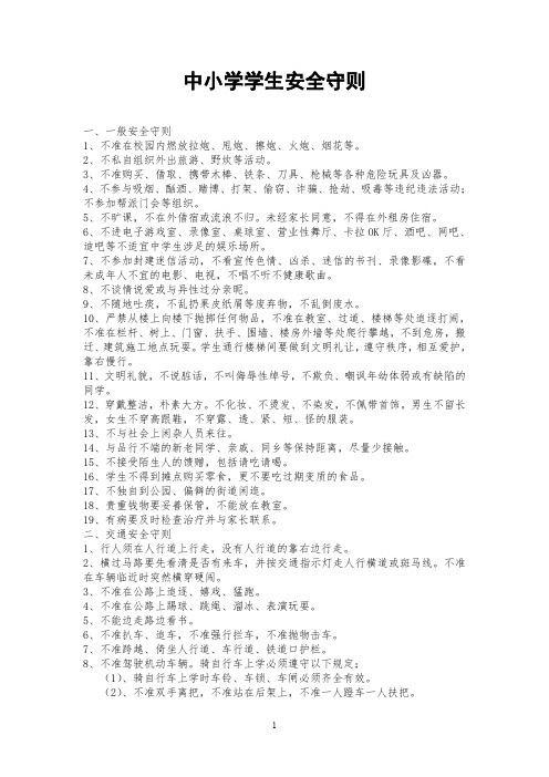 中小学生日常安全行为守则