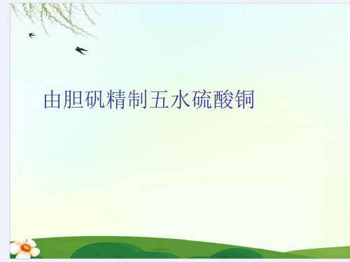 由胆矾精制五水硫酸铜