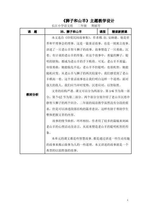 《狮子和山羊》主题教学设计及反思-荆丽芳