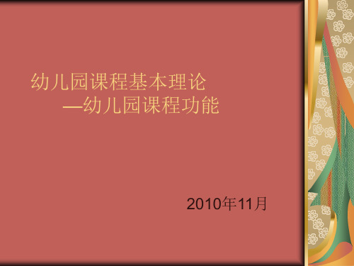幼儿园课程基本理论