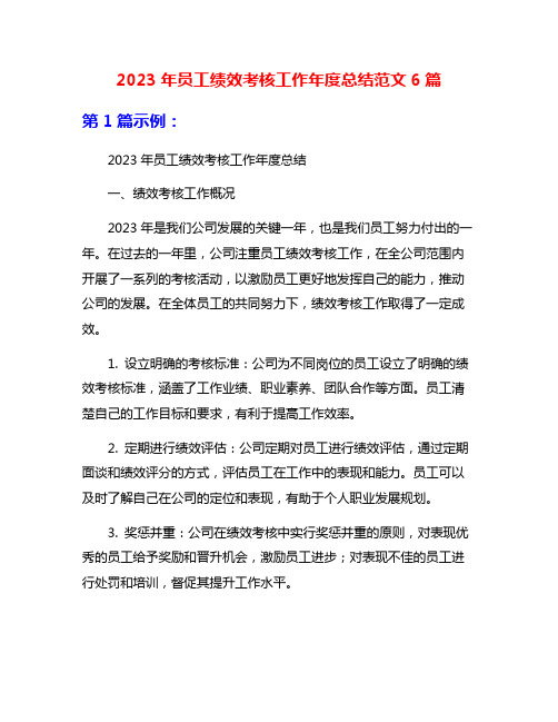2023年员工绩效考核工作年度总结范文6篇