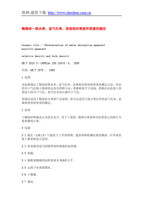 GBT3810.3-1999陶瓷砖-吸水率、显气孔率、表观相对密度和容重的测定