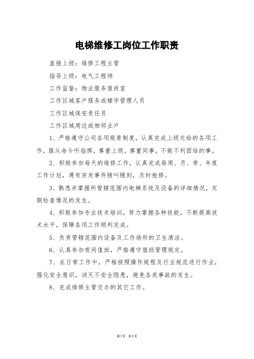 电梯维修工岗位工作职责
