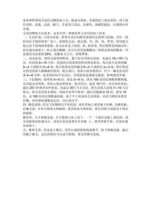 如何加工野兽皮