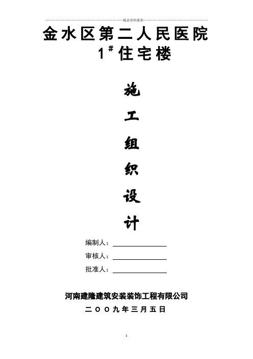 医院1#住宅楼施工组织设计
