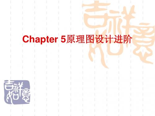 protel99Se课件chapter5课件