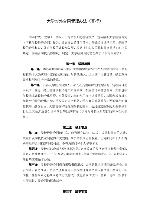大学对外合同管理办法(WORD4页)