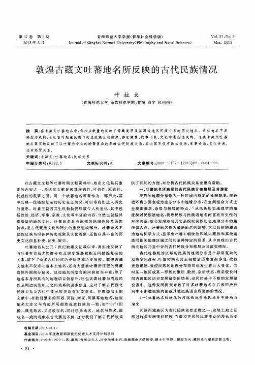 敦煌古藏文吐蕃地名所反映的古代民族情况