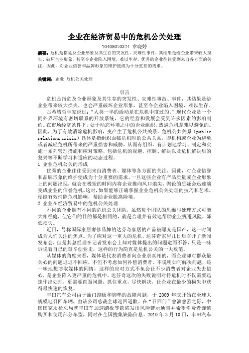 企业贸易中的危机公关处理