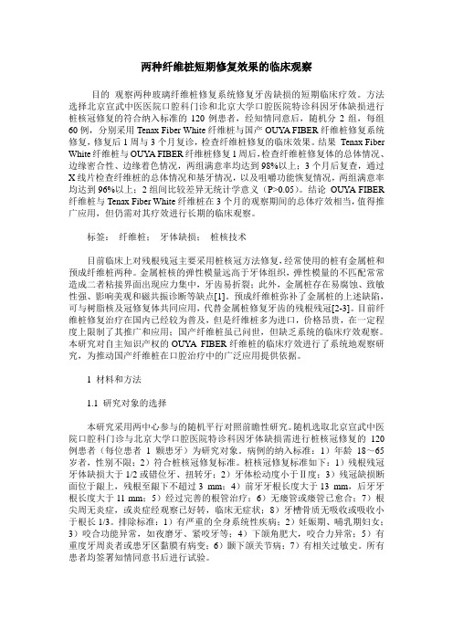 两种纤维桩短期修复效果的临床观察
