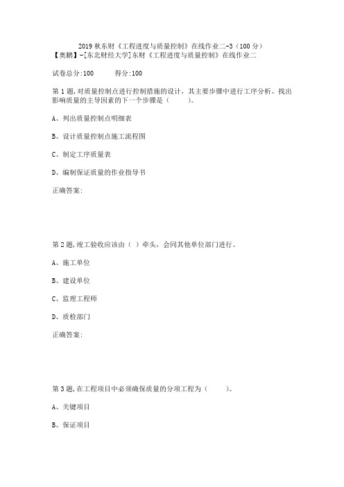 2019秋东财《工程进度与质量控制》在线作业二-3(100分)