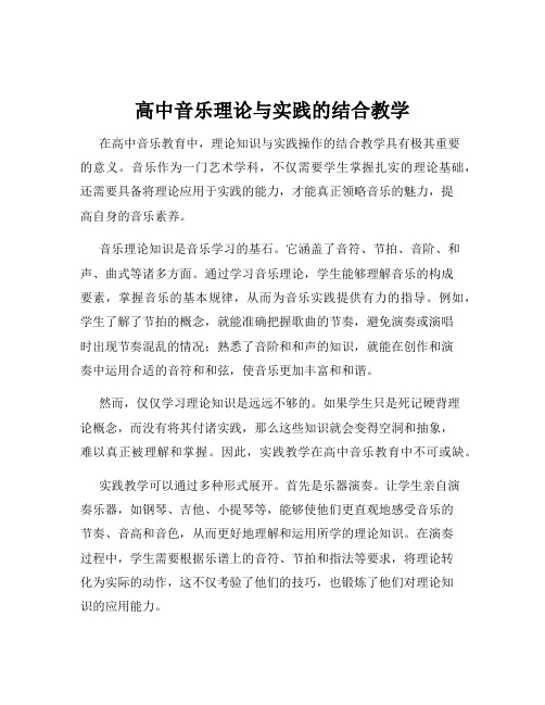 高中音乐理论与实践的结合教学