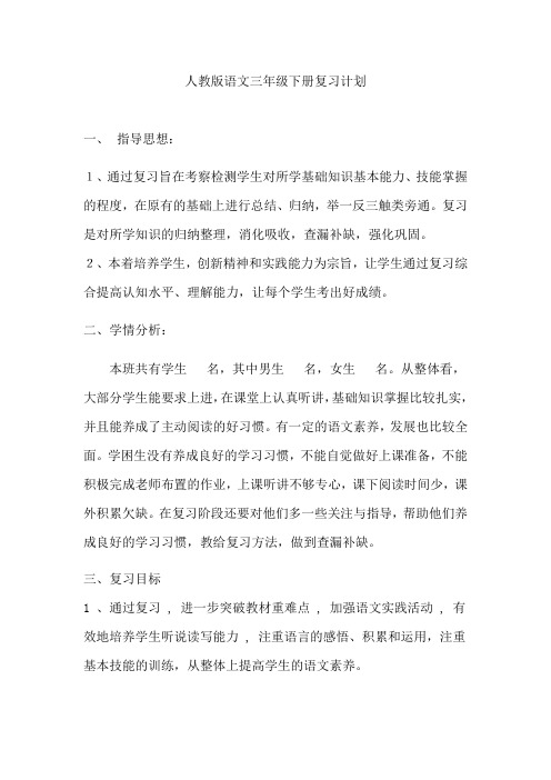 人教版三年级语文下册复习计划两篇精选
