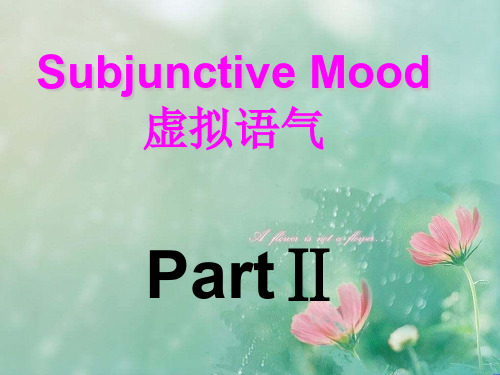 人教版高中英语选修六虚拟语气 精品优选公开课件