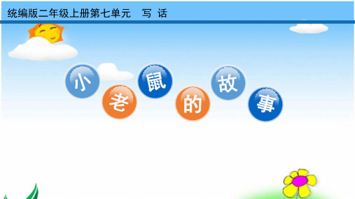 二年级上册语文PPT优质课件- 语文园地七 写 话  部编版 (共15页)