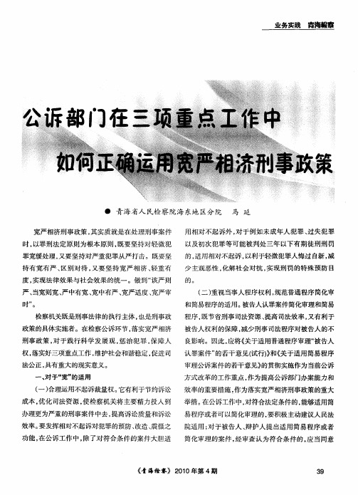 公诉部门在三项重点工作中如何正确运用宽严相济刑事政策