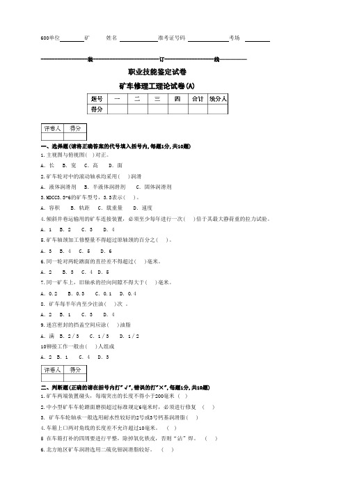 矿车修理工理论(初)A卷