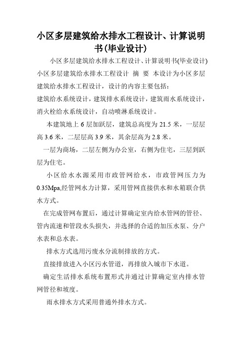 小区多层建筑给水排水工程设计、计算说明书(毕业设计)