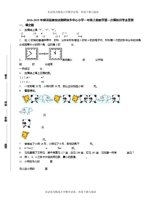 2018-2019年柳河县姜家店朝鲜族乡中心小学一年级上册数学第一次模拟月考含答案