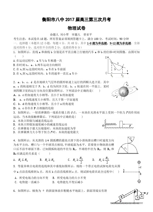 湖南省衡阳市八中2017届高三第三次月考物理试题及答案